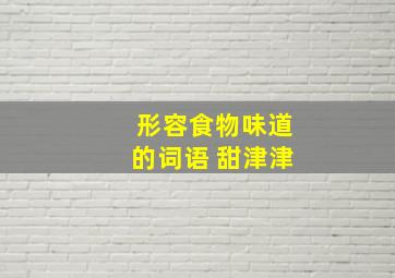 形容食物味道的词语 甜津津